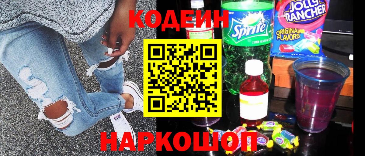Кодеин Purple Drank  Вход с VPN  Кодеин напиток Lean (лин)  Котельники 